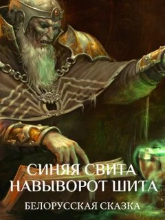 Синяя свита навыворот шита - Белорусская сказка читать бесплатно