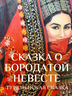 Сказка о бородатой невесте - Туркменская сказка читать бесплатно
