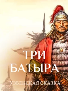 Три батыра - Узбекская сказка читать бесплатно