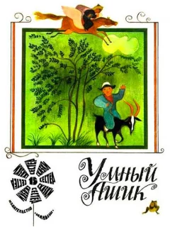 Умный Ашик - Киргизская сказка читать бесплатно