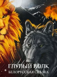 Глупый волк - Белорусская сказка читать бесплатно