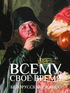 Всему свое время - Белорусская сказка читать бесплатно