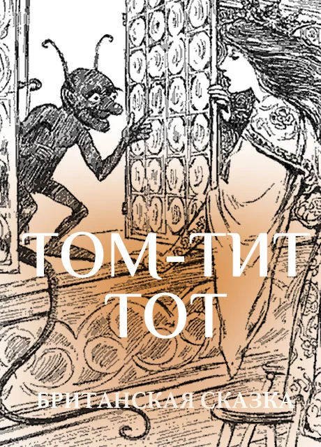 Том-Тит-Тот - Британская сказка читать бесплатно на m1r.ru