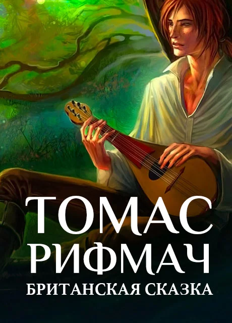 Томас-Рифмач - Британская сказка читать бесплатно на m1r.ru
