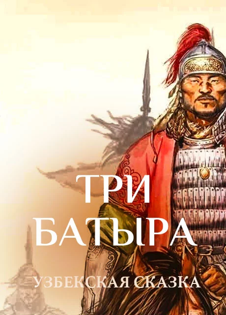 Три батыра - Узбекская сказка читать бесплатно на m1r.ru