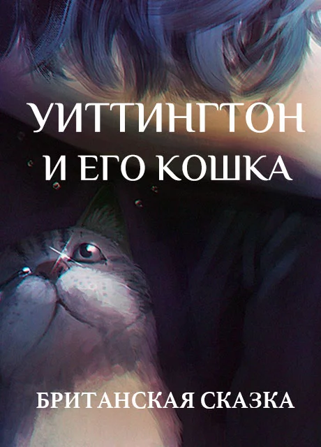 Уиттингтон и его кошка - Британская сказка читать бесплатно на m1r.ru