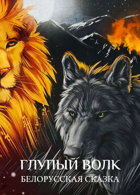 Глупый волк - Белорусская сказка читать бесплатно на m1r.ru