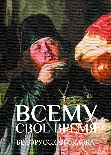 Всему свое время - Белорусская сказка читать бесплатно на m1r.ru
