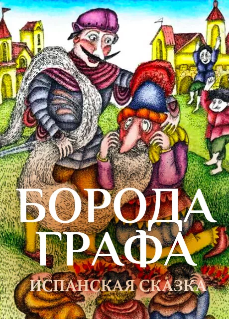 Борода графа - Испанская сказка читать бесплатно на m1r.ru