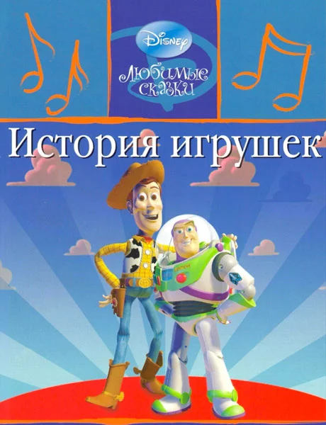 История игрушек - Дисней читать бесплатно на m1r.ru