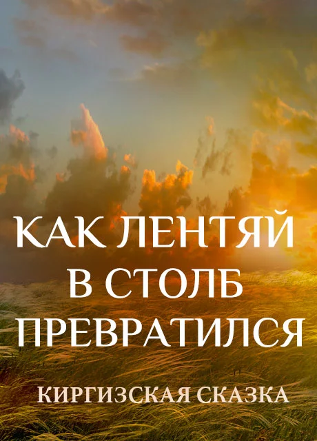 Как лентяй в столб превратился - Киргизская сказка читать бесплатно на m1r.ru