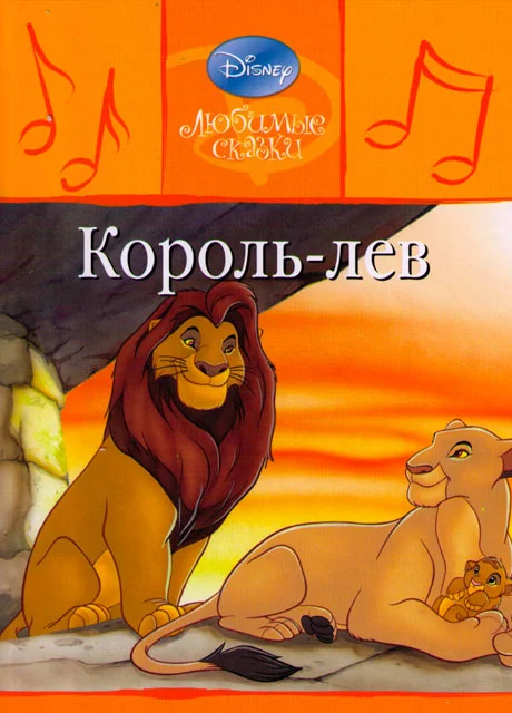 Король-лев читать бесплатно на m1r.ru