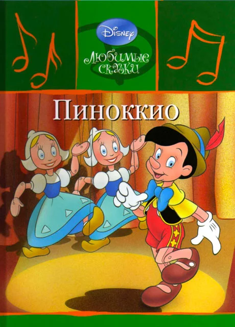 Пиноккио читать бесплатно на m1r.ru