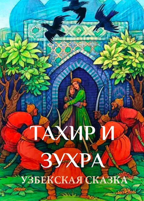 Тахир и Зухра - Узбекская сказка читать бесплатно на m1r.ru