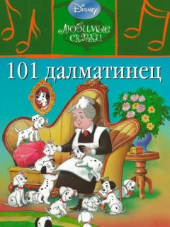 101 Далматинец читать бесплатно
