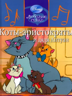Коты-аристократы и дядя Антуан читать бесплатно