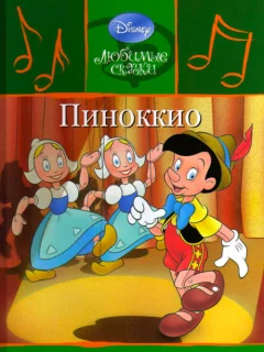 Пиноккио читать бесплатно