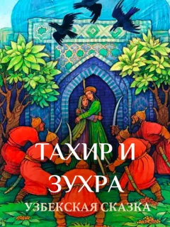 Тахир и Зухра - Узбекская сказка читать бесплатно