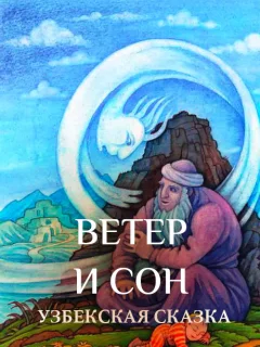 Ветер и Сон - Узбекская сказка читать бесплатно