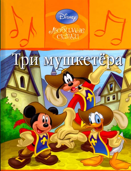 Три мушкетера читать бесплатно на m1r.ru