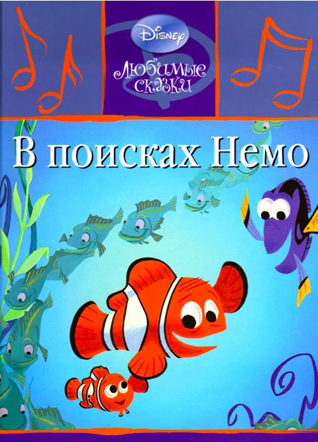 В поисках Немо читать бесплатно на m1r.ru