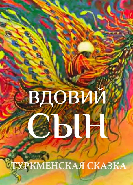 Вдовий сын - Туркменская сказка читать бесплатно на m1r.ru