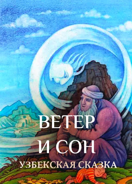 Ветер и Сон - Узбекская сказка читать бесплатно на m1r.ru