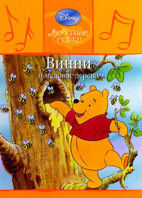 Винни и медовое дерево читать бесплатно на m1r.ru