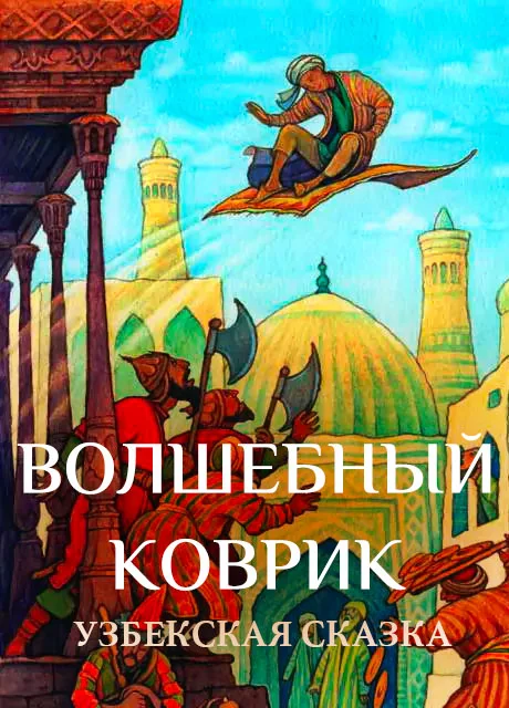 Волшебный коврик - Узбекская сказка читать бесплатно на m1r.ru