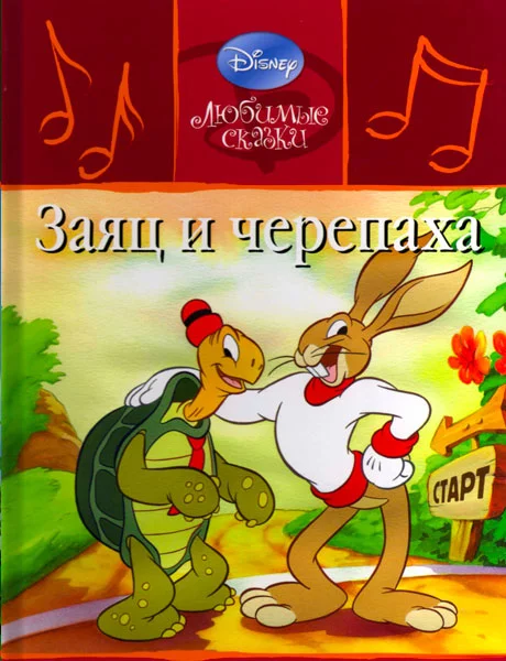 Заяц и черепаха читать бесплатно на m1r.ru