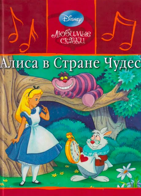 Алиса в стране чудес читать бесплатно на m1r.ru