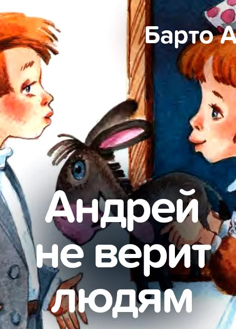 Андрей не верит людям - Барто А. читать бесплатно на m1r.ru