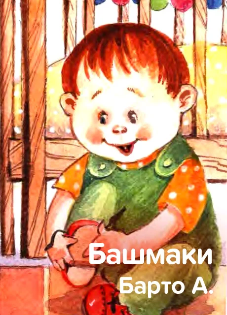 Башмаки - Барто А. читать бесплатно на m1r.ru
