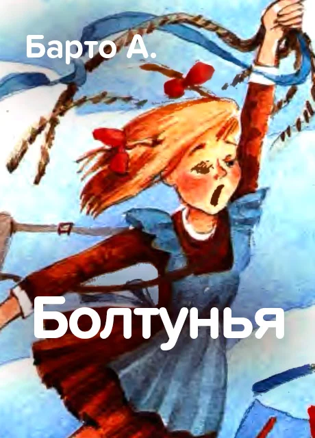 Болтунья - Барто А. читать бесплатно на m1r.ru
