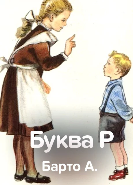 Буква Р - Барто А. читать бесплатно на m1r.ru