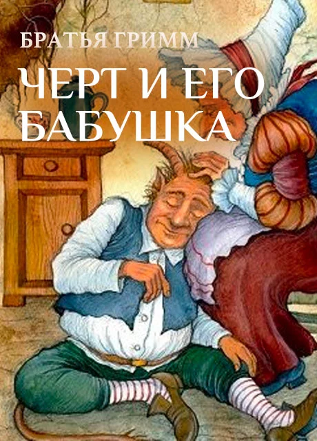 Черт и его бабушка - Братья Гримм читать бесплатно на m1r.ru
