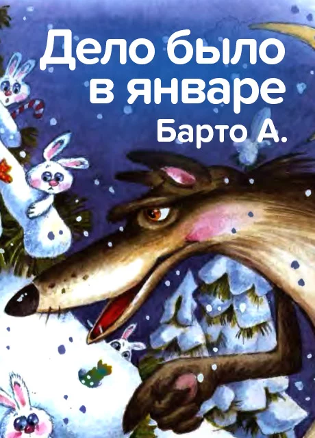 Дело было в январе - Барто А. читать бесплатно на m1r.ru