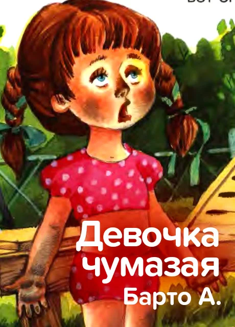 Девочка чумазая - Барто А. читать бесплатно на m1r.ru