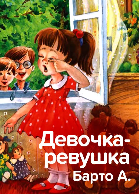 Девочка-ревушка - Барто А. читать бесплатно на m1r.ru