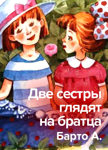 Две сестры глядят на братца - Барто А. читать бесплатно на m1r.ru