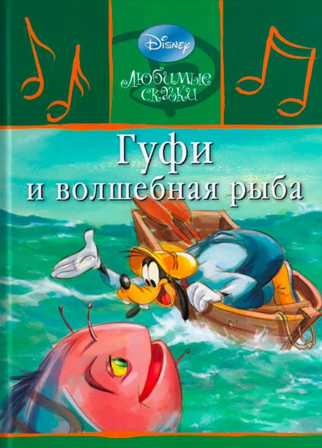 Гуфи и волшебная рыба читать бесплатно на m1r.ru