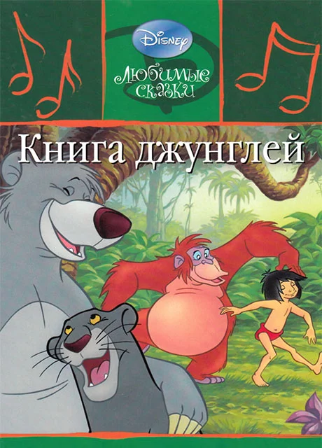 Книга джунглей читать бесплатно на m1r.ru
