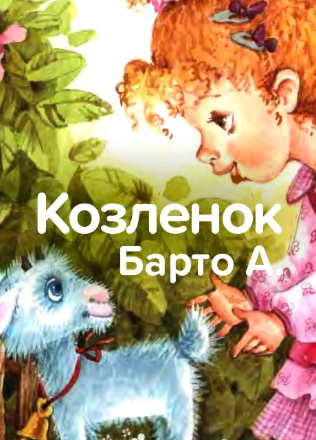 Козленок - Барто А. читать бесплатно на m1r.ru