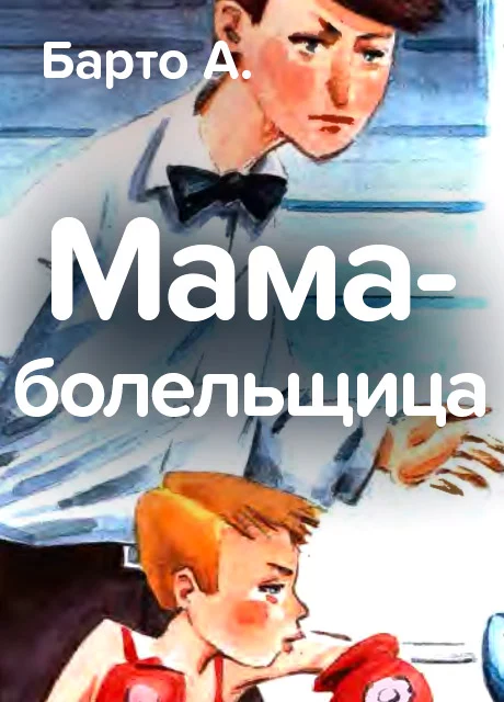 Мама-болельщица - Барто А. читать бесплатно на m1r.ru