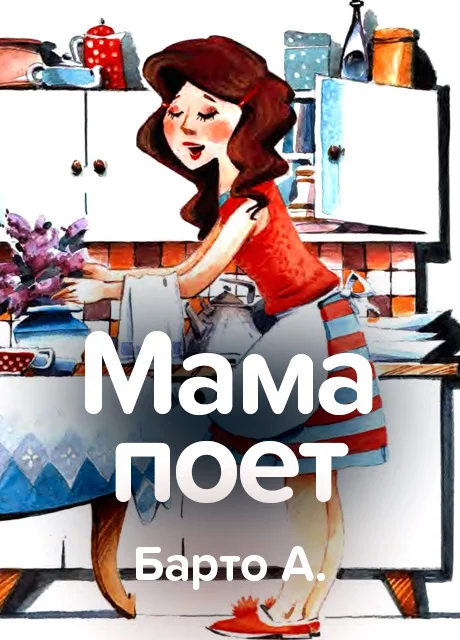 Мама поет - Барто А. читать бесплатно на m1r.ru
