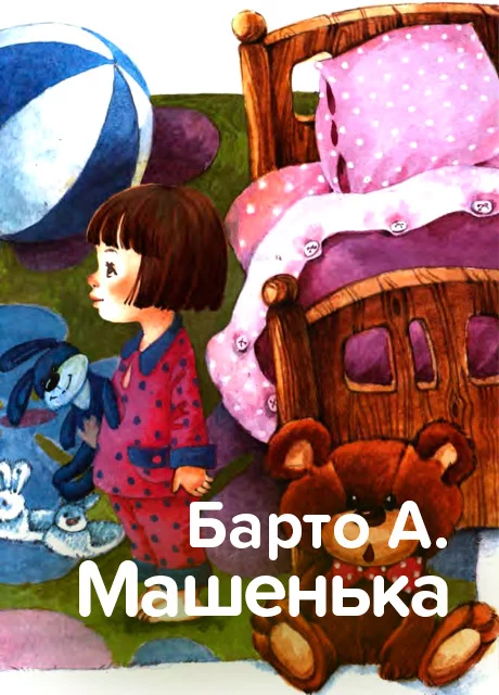 Машенька - Барто А. читать бесплатно на m1r.ru