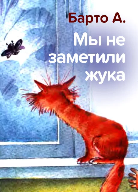Мы не заметили жука - Барто А. читать бесплатно на m1r.ru