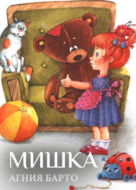 Мишка - Барто А. читать бесплатно на m1r.ru