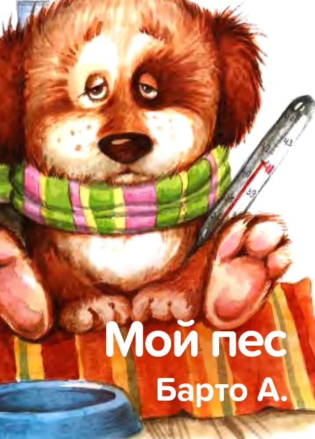 Мой пес - Барто А. читать бесплатно на m1r.ru