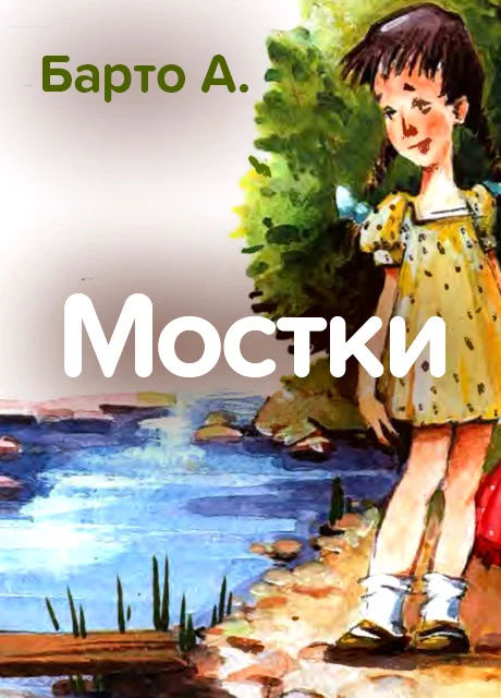 Мостки - Барто А. читать бесплатно на m1r.ru